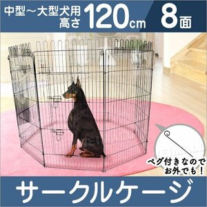 ペットケージ ペットサークル ペットフェンス ケージ 120cm 8面 サークル トレーニングサークル 犬用ケージ 中型犬用 大型犬用 屋内用