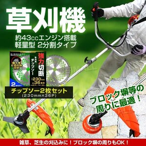 草刈り機 エンジン 43cc + チップソー 2枚 36P セット ハイパワー 軽量 操作抜群 草刈機 肩掛け 2分割式 エンジン weimall