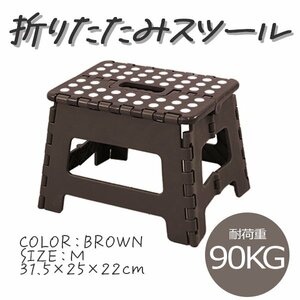 未使用 新品 踏み台 折りたたみ スツール M 荷重90kg 脚立 いす イス 椅子 ステップ台 おしゃれ コンパクト 子ども 子供 ステップ耐荷重90k