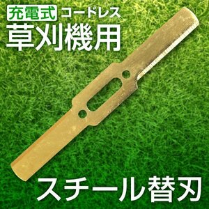 未使用 即決 電動草刈機 替刃 スチールブレード 草刈り機用 交換パーツ 充電式 コードレス AAC001GR/004GR兼用