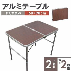 アウトドアテーブル レジャーテーブル アルミテーブル 90cm 高さ調整 アルミ製 折り畳み 花見 BBQ レジャー キャンプ ブラウン