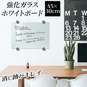 ホワイトボード ガラス製 ガラスボード 45×30cm 壁掛け ガラス 強化ガラス 壁面 掲示板 メモ 伝言板 オフィス 会議室 事務所 テレワーク