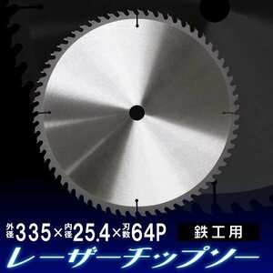 未使用 高品質 チップソー 鉄工用 355mm×64P 超硬炭化タングステンチップソー 鉄工 チップソー 鉄 ステンレス 刃 替刃 切断 部品 丸のこ