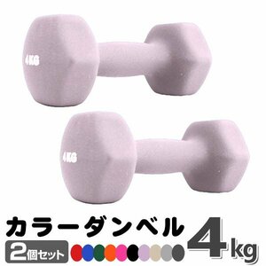  unused dumbbell 4kg 2 piece set color dumbbell iron dumbbells dumbbell compact stylish lovely colorful dumbbell exercise .tore
