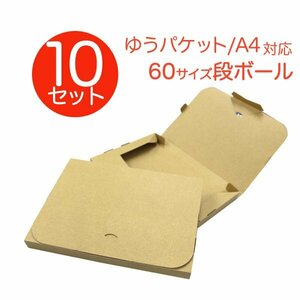 【10枚セット】 ゆうパケット用ダンボール A4 30mm クリックポスト対応 梱包用 10枚セット ダンボール箱 段ボール 日本製