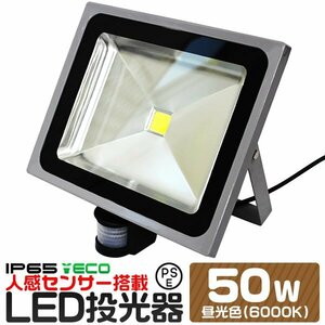 未使用 新品 LED 投光器 50W 人感センサー 昼光色 防水 作業灯 防犯 ワークライト センサーライト 看板照明 屋外 ガレージ 6000K IP65 PSE