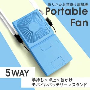 未使用 ネッククーラー 首かけ扇風機 首掛け 携帯扇風機 ネックファン 卓上ファン 3段階風量調節 小型 軽量 折畳み扇風機 バッテリー