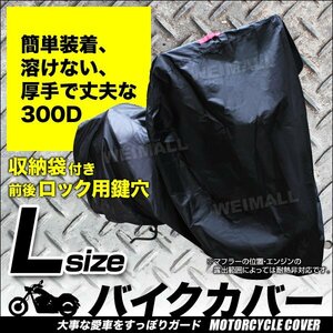 バイクカバー Lサイズ AR125S AR80-II AR50 エプシロン150 耐熱 盗難 風飛防止付 防水 タフタ ワンタッチ 黒