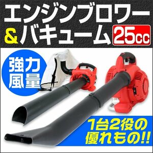 エンジンブロワ バキューム エンジンブロア 25cc 2WAY 粉砕カッター内臓 強力送風 送風機 落ち葉 掃除 枯れ葉 集塵機 軽量 寺 学校 店舗 