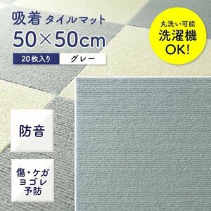 【20枚セット】 吸着 タイルマット パネル タイルカーペット 50×50cm グレー 洗える 接着材不要 ケガ予防 キズ予防 ペット 赤ちゃん 