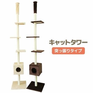 未使用 キャットタワー 猫タワー 突っ張りタイプ ベージュ 240～260cm 隠れ家 爪とぎ 省スペース 設置簡単 運動不足 ＆ ストレス解消に!!