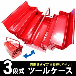 工具箱 ツールボックス 両開きタイプ 3段 ツールケース 工具ボックス スチール バイク 自動車 道具箱 ドライバー入れ DIY