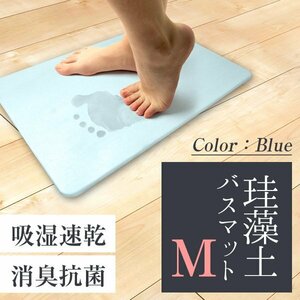 珪藻土バスマット Mサイズ 40cm×30cm アスベスト検査済 安全 軽量 防カビ 消臭 抗菌 速乾 お風呂 足ふき マット　ブルー