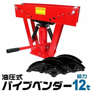 未使用 パイプベンダー 油圧 12t アダプター6個セット パイプ加工 マフラー加工 ハンドル加工 ガス管 水道管 ロールバー パイプ加工 手曲げ