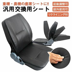 未使用 多目的シート 交換用シート リクライニング スライダー付 前後調整可 汎用品 防水 トラクタ コンバイン フォークリフト 作業車