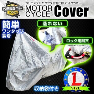 新品 未使用 バイクカバー Lサイズ 風飛び防止 UVカット ワンタッチ ロック対応 収納袋付き バイクカバー バイク用 カバー ボディーカバー