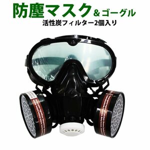 未使用 防塵マスク ゴーグル セット PM2.5 火山灰 災害 防塵ゴーグル 活性炭フィルター 2個付き 農業 花粉 ホコリ