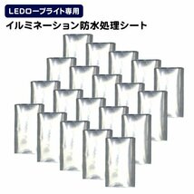 新品 未使用 イルミネーション LED ロープライト用 防水処理シート 20枚入 LEDイルミネーション アクセサリー クリスマス ハロウィン_画像1