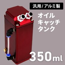 未使用 新品 オイルキャッチタンク 汎用 角型 350ml 変換アダプタ付き インジゲーター付き エンジンオイル オイルキャッチ アルミ製 頑丈_画像1