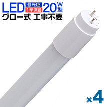 1年保証 4本セット LED蛍光灯 20W LED蛍光灯 直管 蛍光灯 グロースターター式 58cm 昼光色 工事不要 ポリカーボネート 長寿命 省エネ 防虫_画像1