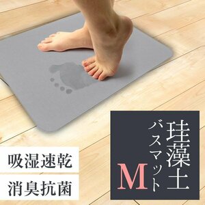 珪藻土バスマット Mサイズ 40cm×30cm アスベスト検査済 安全 軽量 防カビ 消臭 抗菌 速乾 お風呂 足ふき マット　グレー