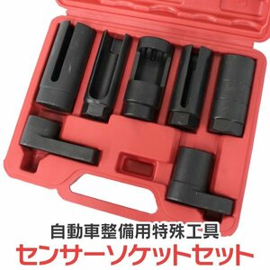 未使用 7PC センサーソケット フルセット バキュームインジェクター 専用ケース付き ソケットセット 自動車整備 特殊工具 ソケット