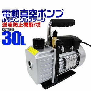 真空ポンプ エアコン 30L 逆流防止機能付き 電動真空ポンプ シングルステージ R134a R410a 冷媒 エアコン クーラー 真空引き 小型 空調工具