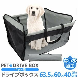 未使用 ペット 車 シート ドライブボックス 車載 カーシート シートカバー BOX ボックス ドライブBOX 夏用 通院 車内 遠出 散歩 お出かけ