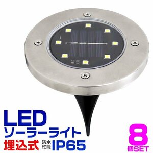 未使用 ソーラーライト 8個セット 屋外 防水 埋め込み式 駐車場 LEDソーラーライト LEDライト 防水 ガーデンライト 埋込 置き型 誘導灯 