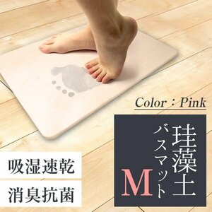 珪藻土バスマット Mサイズ 40cm×30cm アスベスト検査済 安全 軽量 防カビ 消臭 抗菌 速乾 お風呂 足ふき マット　ピンク