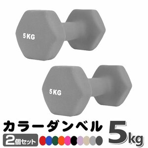  unused dumbbell 5kg 2 piece set color dumbbell iron dumbbells dumbbell compact stylish lovely colorful dumbbell exercise .tore