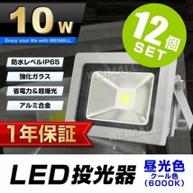 12個セット 【1年保証】 LED 投光器 10W 100W相当 昼光色 作業灯 集魚灯 看板灯 看板 照明 防犯 省エネ 防水 プラグ付 3m 家庭用電源 即納_画像1