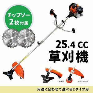 未使用 草刈機 25.4cc 本体 + チップソー 2枚 36P 草刈り機 エンジン式 チップソーセット 軽量 操作抜群 肩掛け 2分割式 替え刃 替刃 