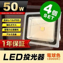 4個セット 【1年保証】 LED 投光器 50W 500W相当 電球色 作業灯 集魚灯 看板灯 看板 照明 防犯 省エネ 防水 プラグ付 3m 家庭用電源 即納_画像1