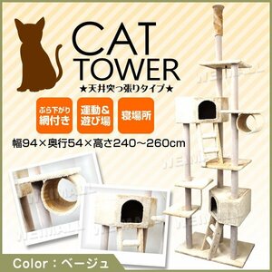 キャットタワー 猫タワー 突っ張りタイプ 240～260cm 隠れ家 3つ 爪とぎ ぶら下がりロープ 運動不足 ＆ ストレス解消に!!