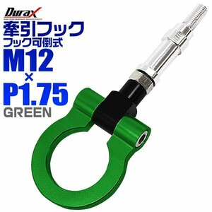 けん引フック 牽引フック トーフック フロント リア 汎用 M12×P1.75 グリーン 可倒式 脱着式 折りたたみ ホンダ S2000