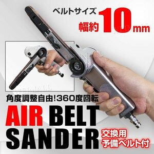 エアーベルトサンダー 10mm 角度調整可 交換用ベルト3本付き 錆落とし 研削 研磨 エアー工具 サンディング用 エアーベルトサンダー 研磨