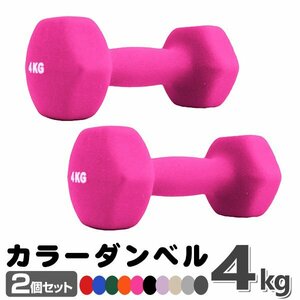 未使用 ダンベル 4kg 2個セットカラーダンベル 鉄アレイ ダンベル コンパクト おしゃれ かわいい カラフルダンベル エクササイズ 筋トレ