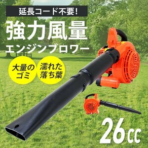 未使用 エンジンブロワ エンジンブロア 26cc 強力送風 送風機 落ち葉 掃除 枯れ葉 集じん機 集塵機 集草機 軽量 会社 庭 学校 清掃