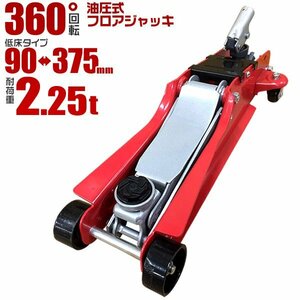 未使用 ガレージジャッキ フロアジャッキ 低床ジャッキ 油圧ジャッキ 低床 2.25t 油圧式 最低位85mm 360度回転 赤 油圧