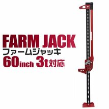 未使用 タイガージャッキ ファームジャッキ ウインチ ジャッキ 3t 3トン 60インチ クロカン装備 SUV車 救出 酪農_画像1