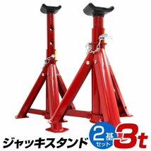 未使用 ジャッキスタンド 3t 2個セット 275～365mm 折りたたみ式 傷防止ゴムラバー ロックピン付き リジットラック 馬ジャッキ ウマ 馬_画像1