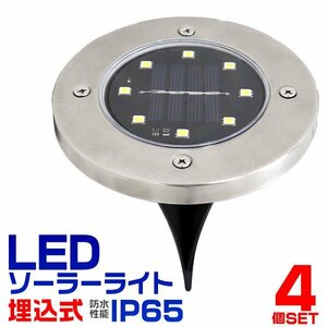 【数量限定セール】 ソーラーライト 4個セット 屋外 防水 埋め込み式 駐車場 LEDソーラーライト LEDライト 防水 ガーデンライト 埋込 置き