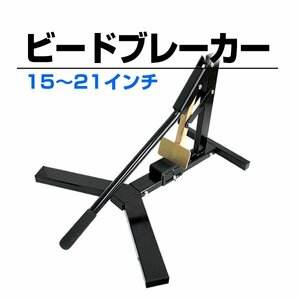 未使用 ビードブレーカー タイヤチェンジャー 15インチ～21インチ ビート落とし タイヤ交換 タイヤ チェンジ 2輪車 4輪車 高性能 横倒れ