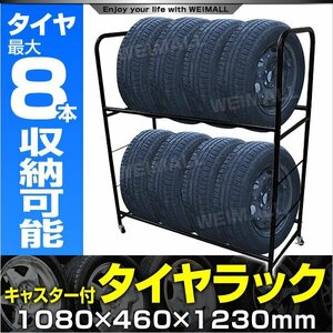 未使用 タイヤラック 最大8本収納可 キャスター付き 軽自動車 ～ 大型車 タイヤ交換 タイヤ保管 タイヤ展示 簡単組立 高さ調整 (3段)