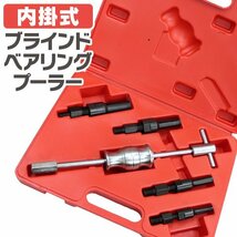 未使用 ブラインド ベアリングプーラー パイロットベアリングプーラー アダプター パイロットベアリング スライディングハンマー セール_画像4