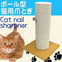 爪とぎ 猫 麻 極太 ポール 高さ60cm 幅42cm おもちゃ付き キャットタワー 据え置き おしゃれ 猫 ねこ ネコ つめとぎ 爪研ぎ 爪みがき_画像8