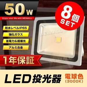 8個セット 【1年保証】 LED 投光器 50W 500W相当 電球色 作業灯 集魚灯 看板灯 看板 照明 防犯 省エネ 防水 プラグ付 3m 家庭用電源 即納