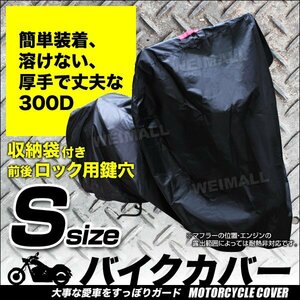 未使用 バイクカバー Sサイズ モンキー ズーマー デュオ カブ ゴリラ トゥデイ 耐熱 盗難 風飛防止付 防水 タフタ ワンタッチ 黒