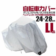 自転車 カバー サイクルカバー 自転車 カバー LLサイズ 24～28インチ対応 子供乗せ自転車 電動自転車 収納袋付き!! 厚手_画像1